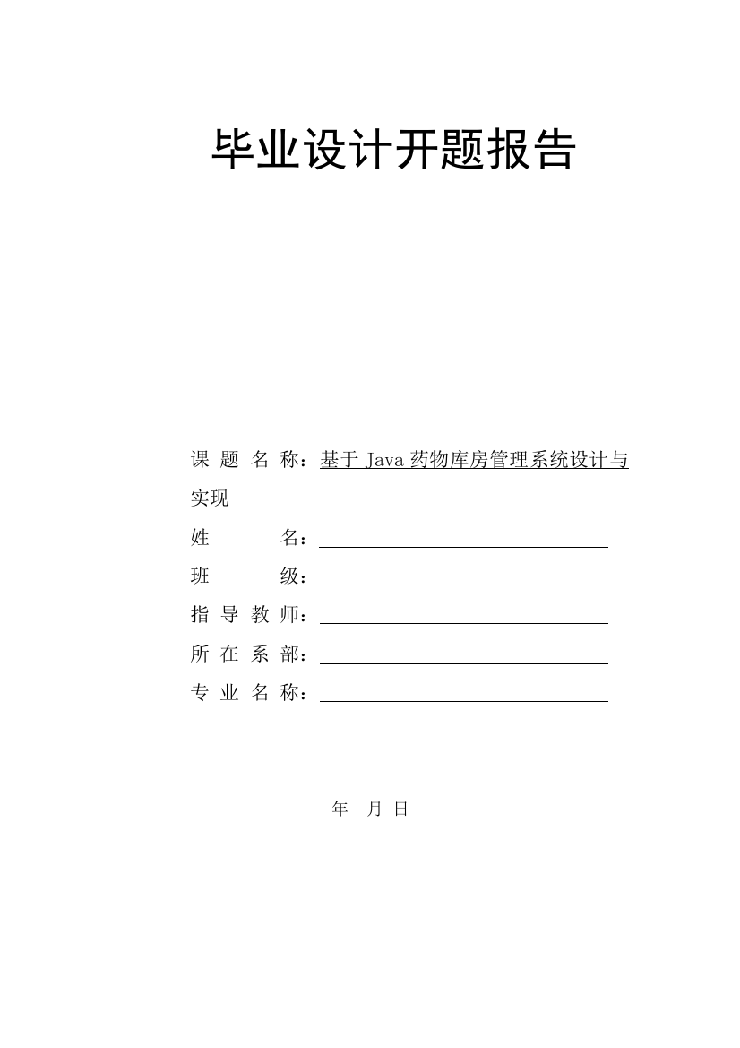 开题报告基于Java的药品库房标准管理系统的设计和实现