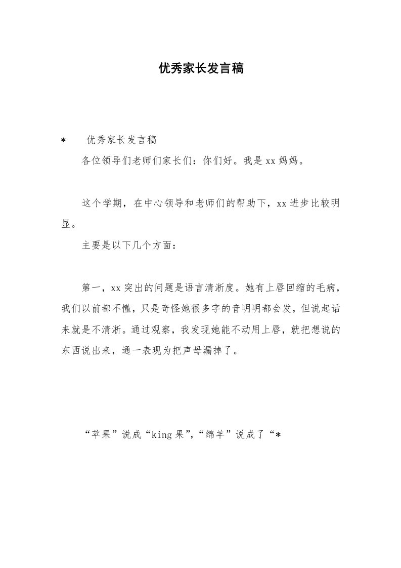 优秀家长发言稿