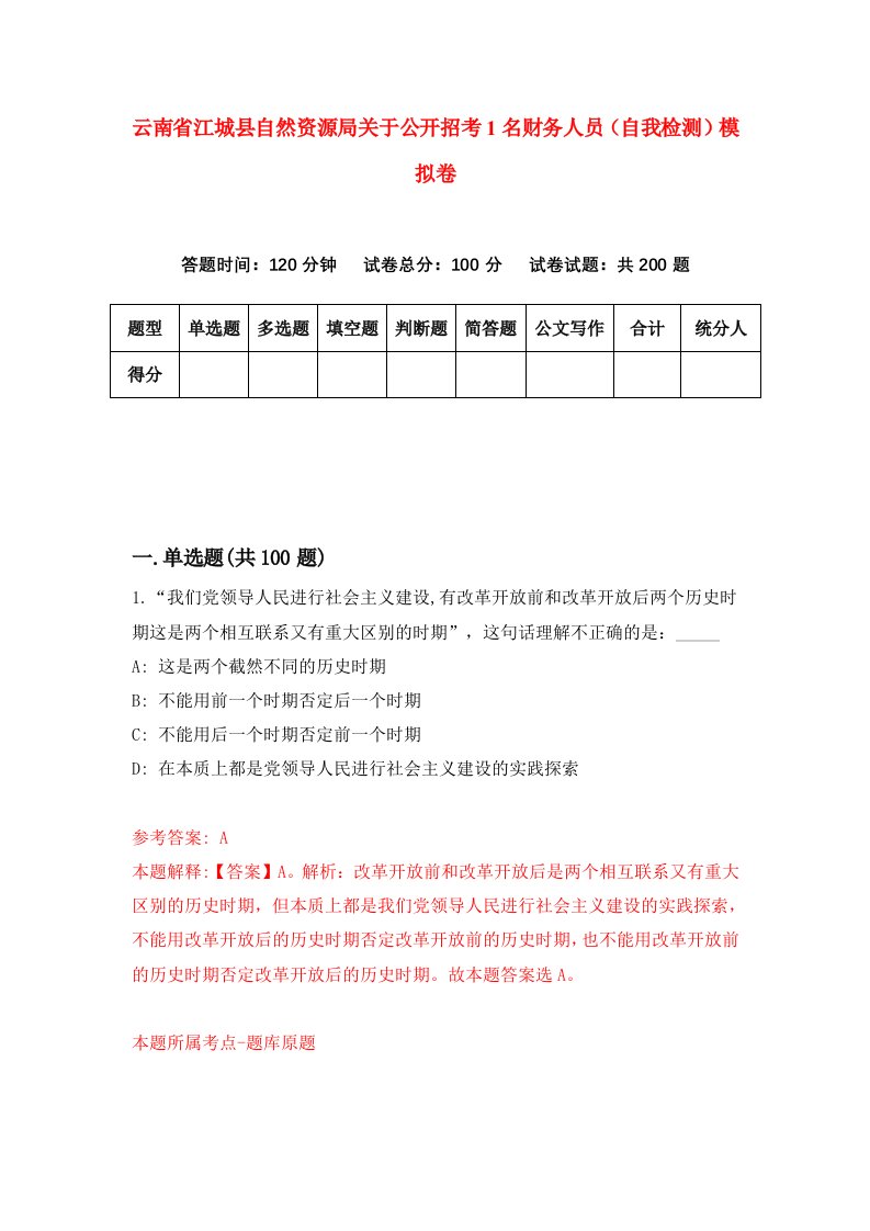 云南省江城县自然资源局关于公开招考1名财务人员自我检测模拟卷7