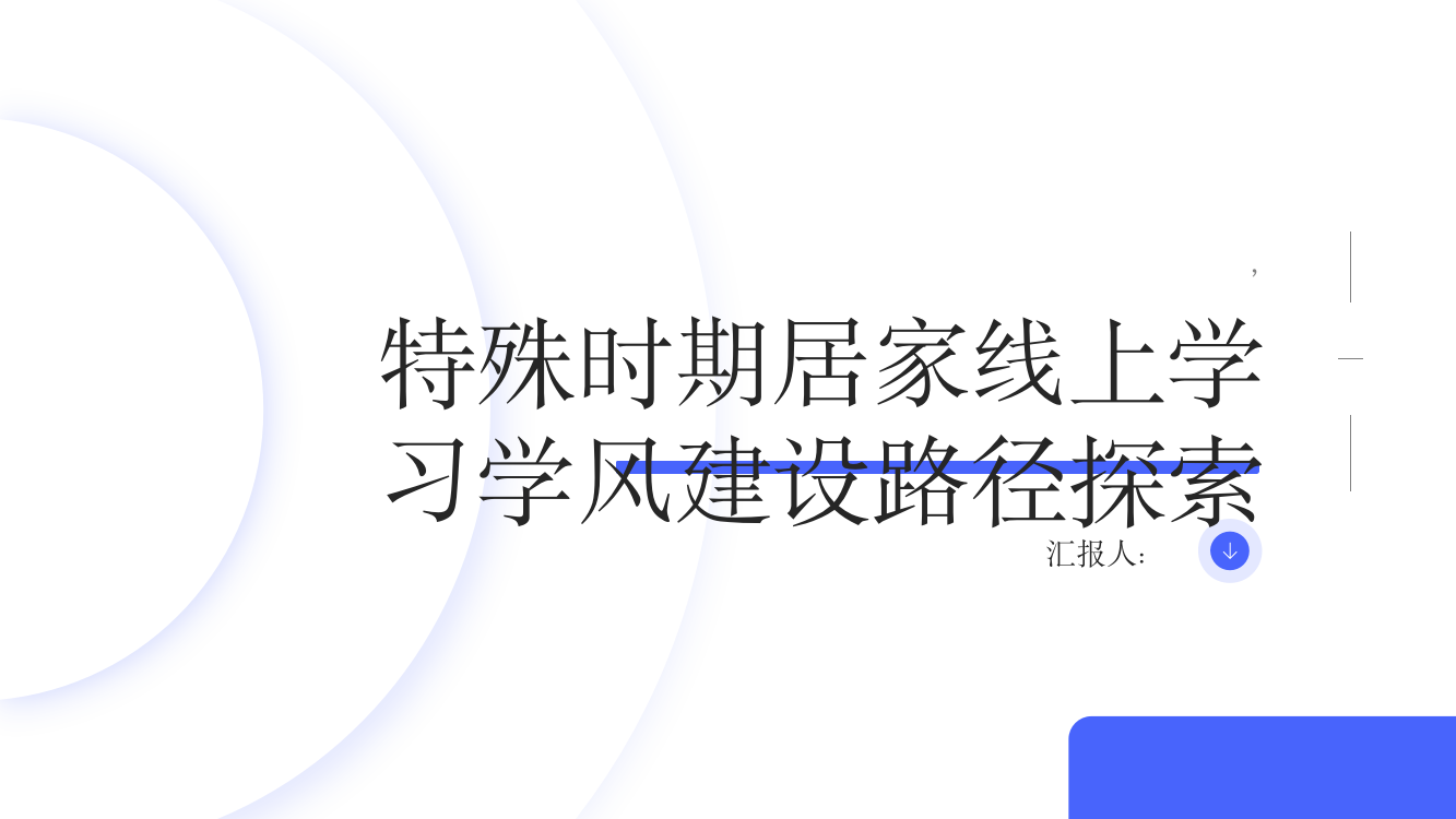 特殊时期居家线上学习学风建设路径探索