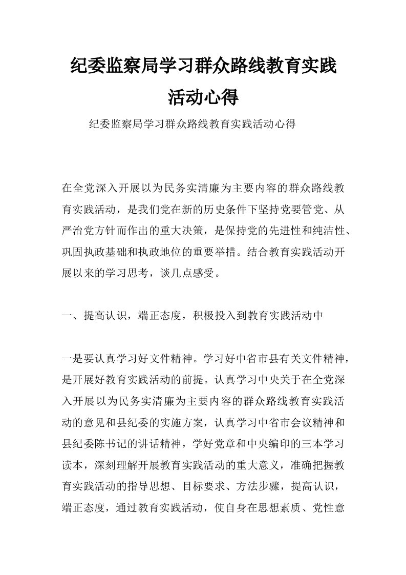 纪委监察局学习群众路线教育实践活动心得