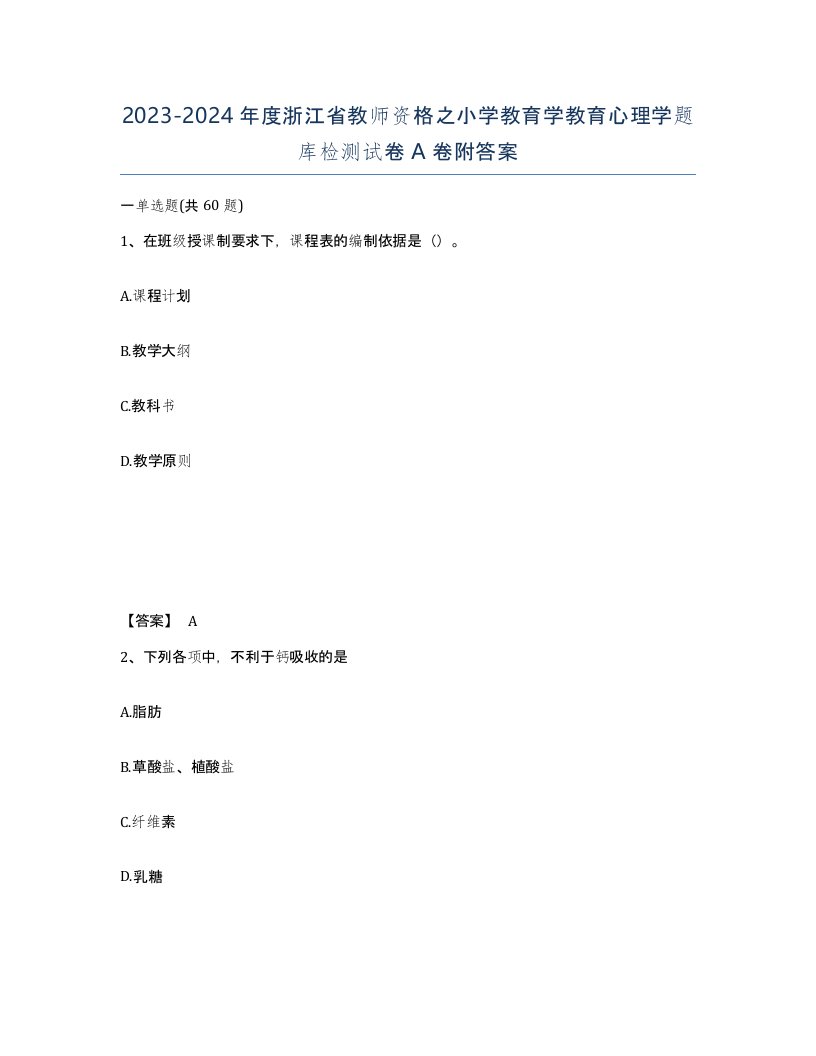 2023-2024年度浙江省教师资格之小学教育学教育心理学题库检测试卷A卷附答案