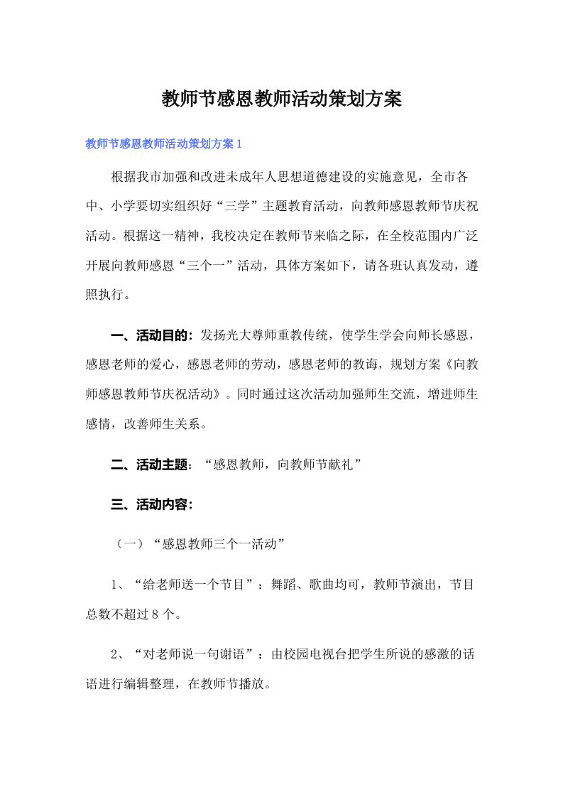 教师节感恩教师活动策划方案