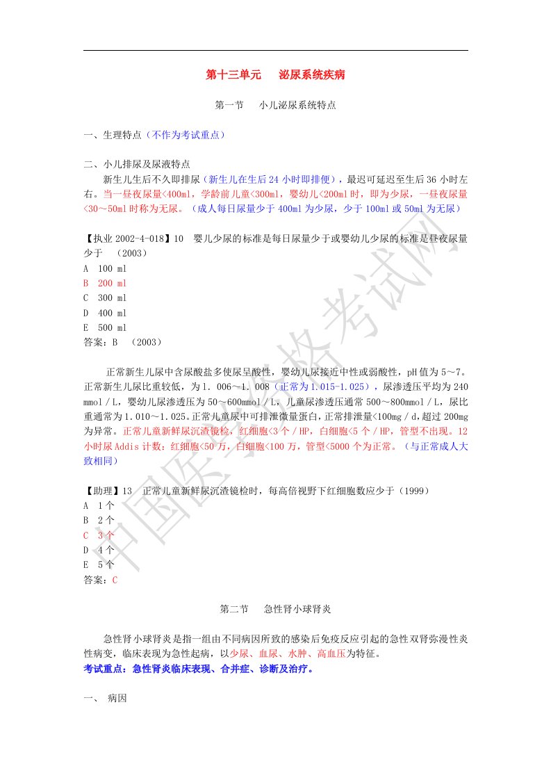 执业医师考点儿科学第十三单元