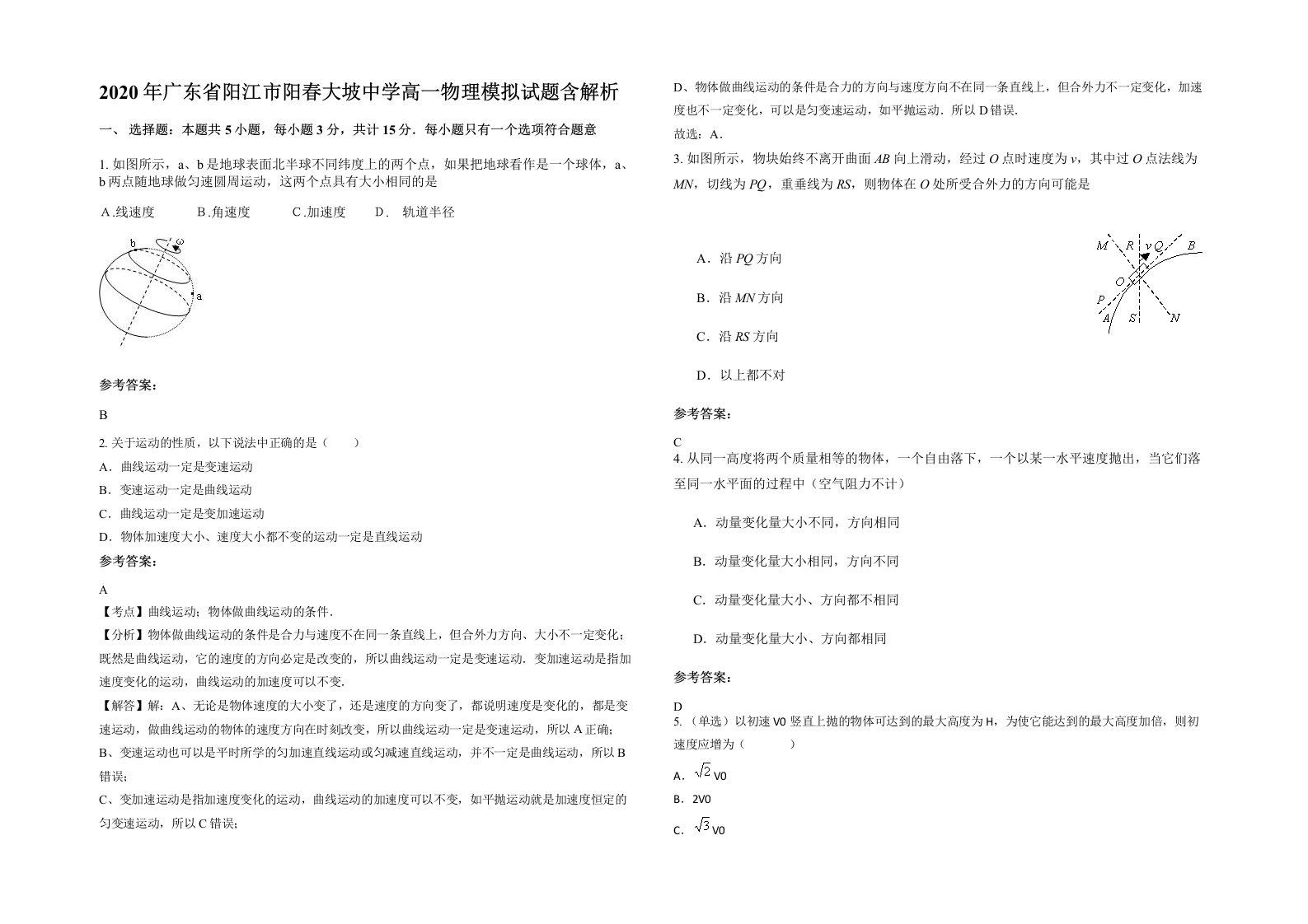 2020年广东省阳江市阳春大坡中学高一物理模拟试题含解析