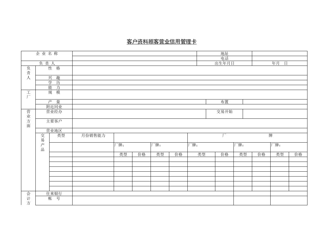 客户资料顾客营业信用管理卡