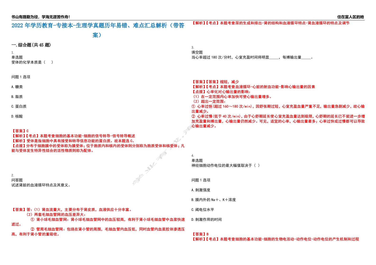 2022年学历教育-专接本-生理学真题历年易错、难点汇总解析（带答案）试题号14