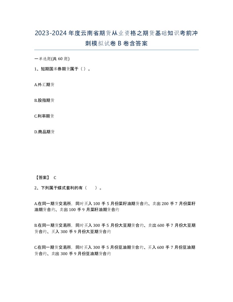 2023-2024年度云南省期货从业资格之期货基础知识考前冲刺模拟试卷B卷含答案