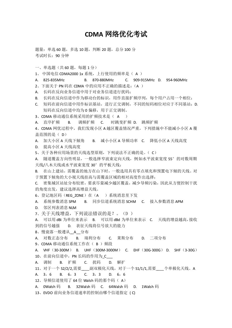 电信CDMA网络优化考试答案