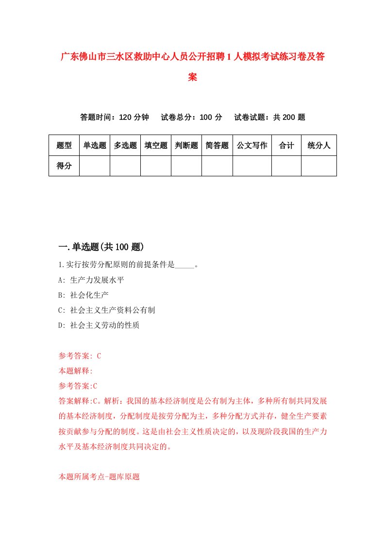 广东佛山市三水区救助中心人员公开招聘1人模拟考试练习卷及答案9