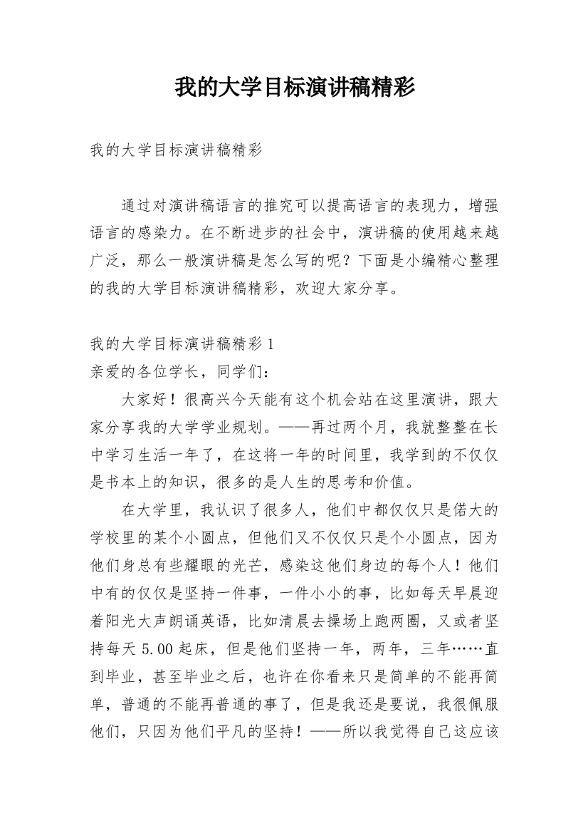 我的大学目标演讲稿精彩