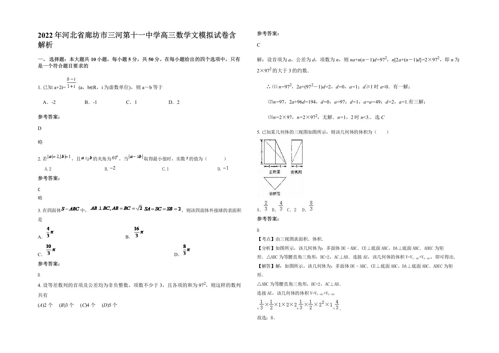 2022年河北省廊坊市三河第十一中学高三数学文模拟试卷含解析