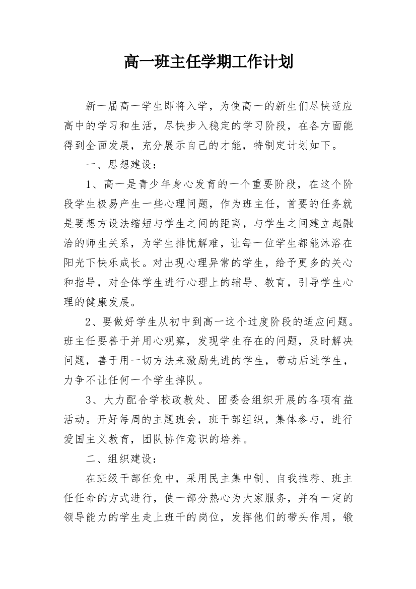 高一班主任学期工作计划_1