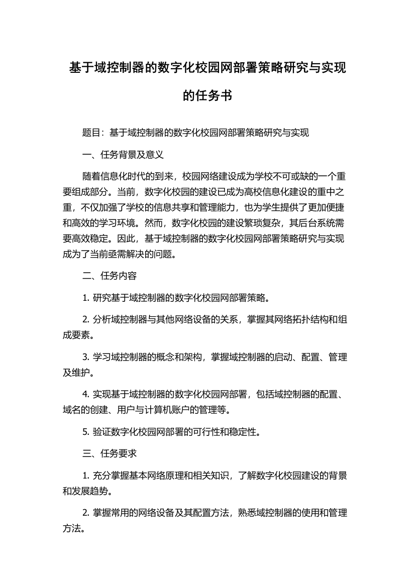 基于域控制器的数字化校园网部署策略研究与实现的任务书