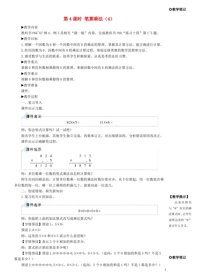 三年级数学上册6多位数乘一位数2笔算乘法第4课时笔算乘法教学设计新人教版