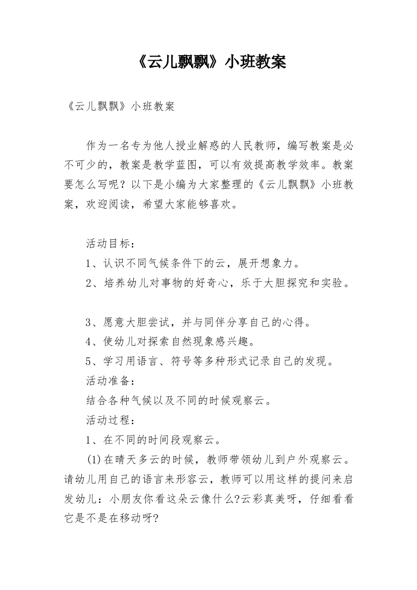 《云儿飘飘》小班教案