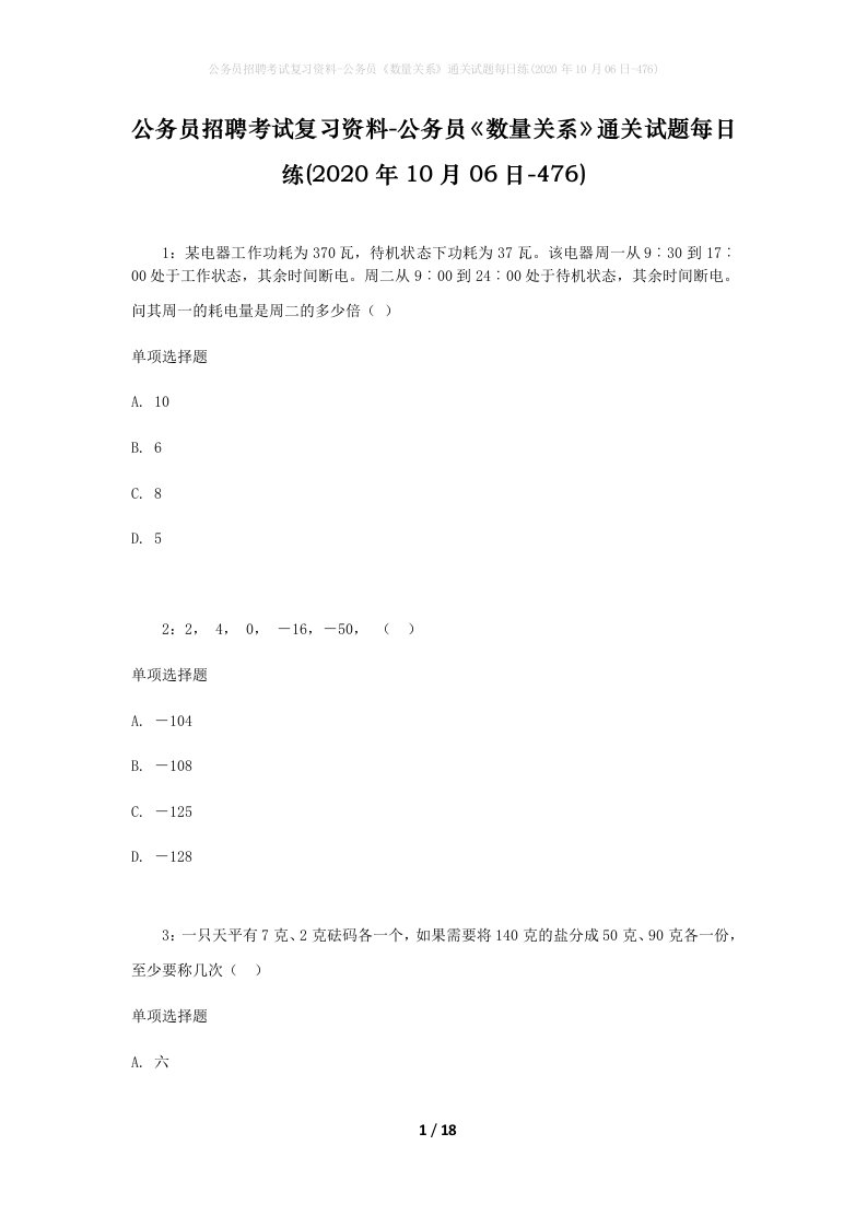 公务员招聘考试复习资料-公务员数量关系通关试题每日练2020年10月06日-476