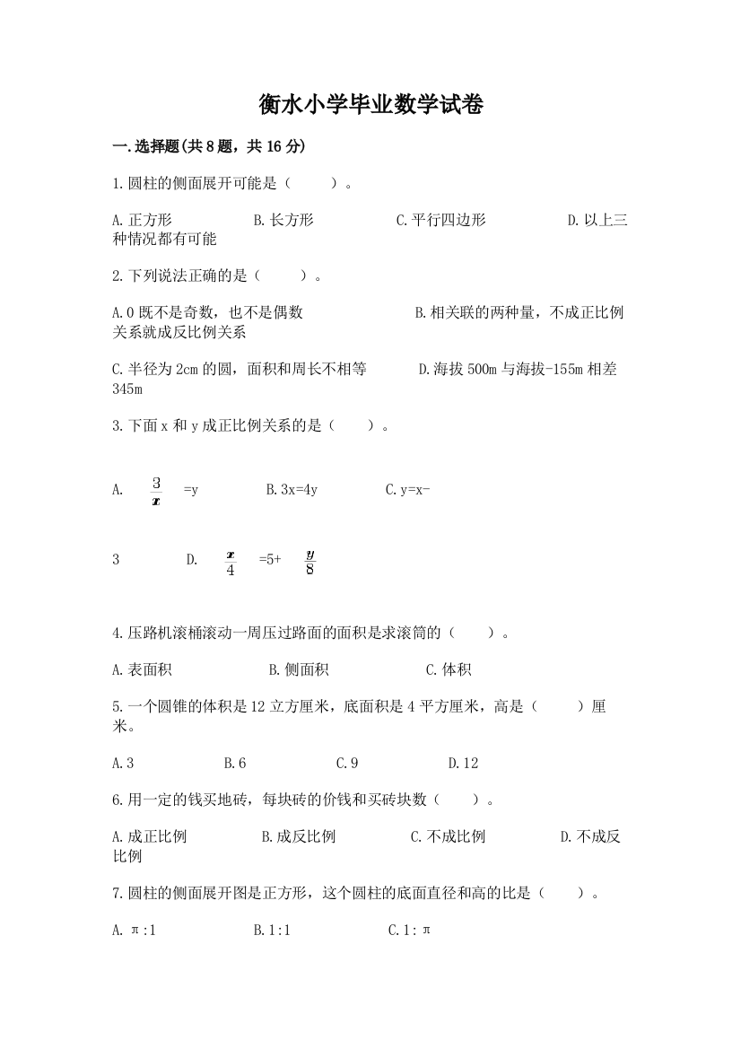 衡水小学毕业数学试卷及参考答案【黄金题型】