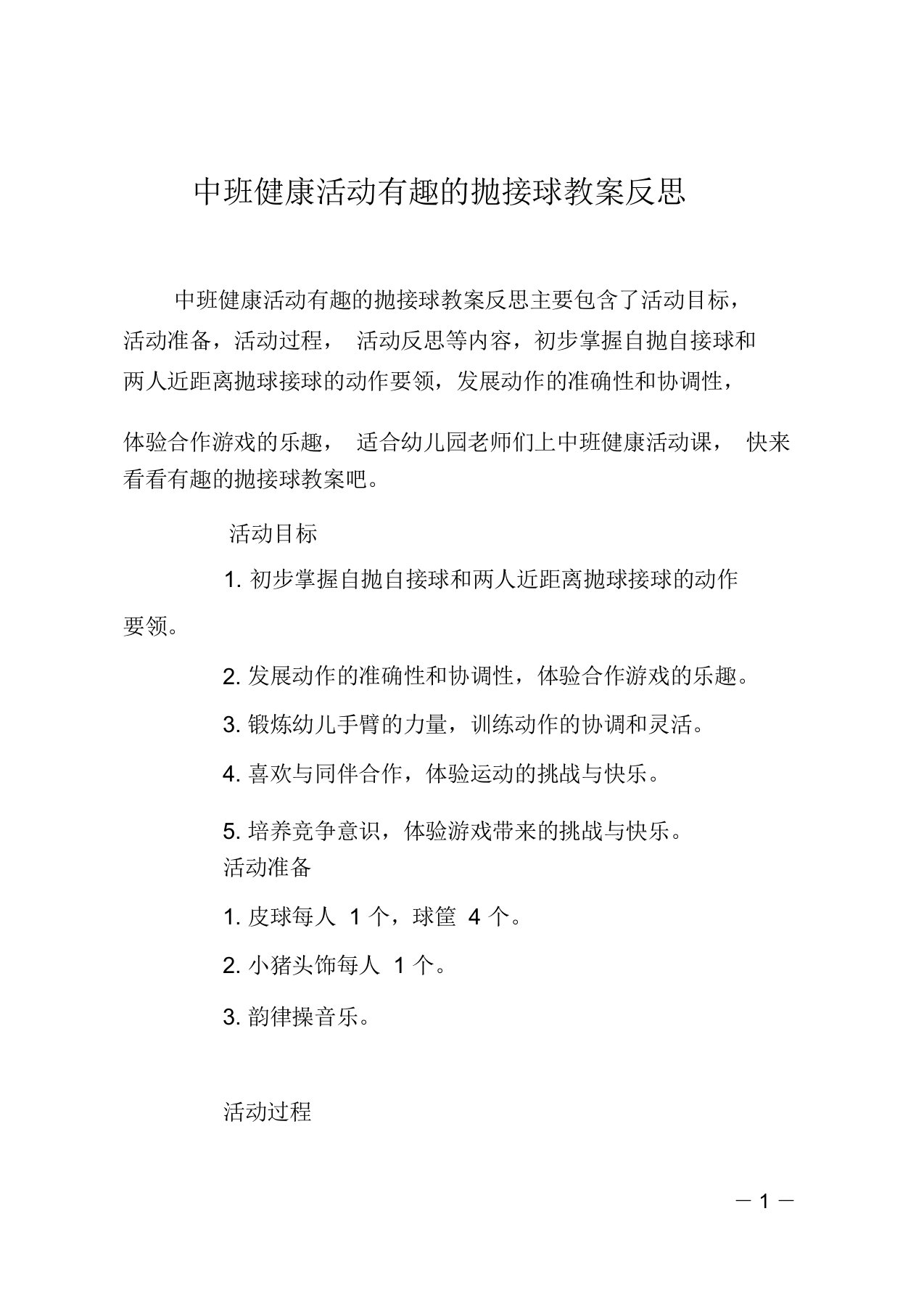 中班健康活动有趣的抛接球教案反思