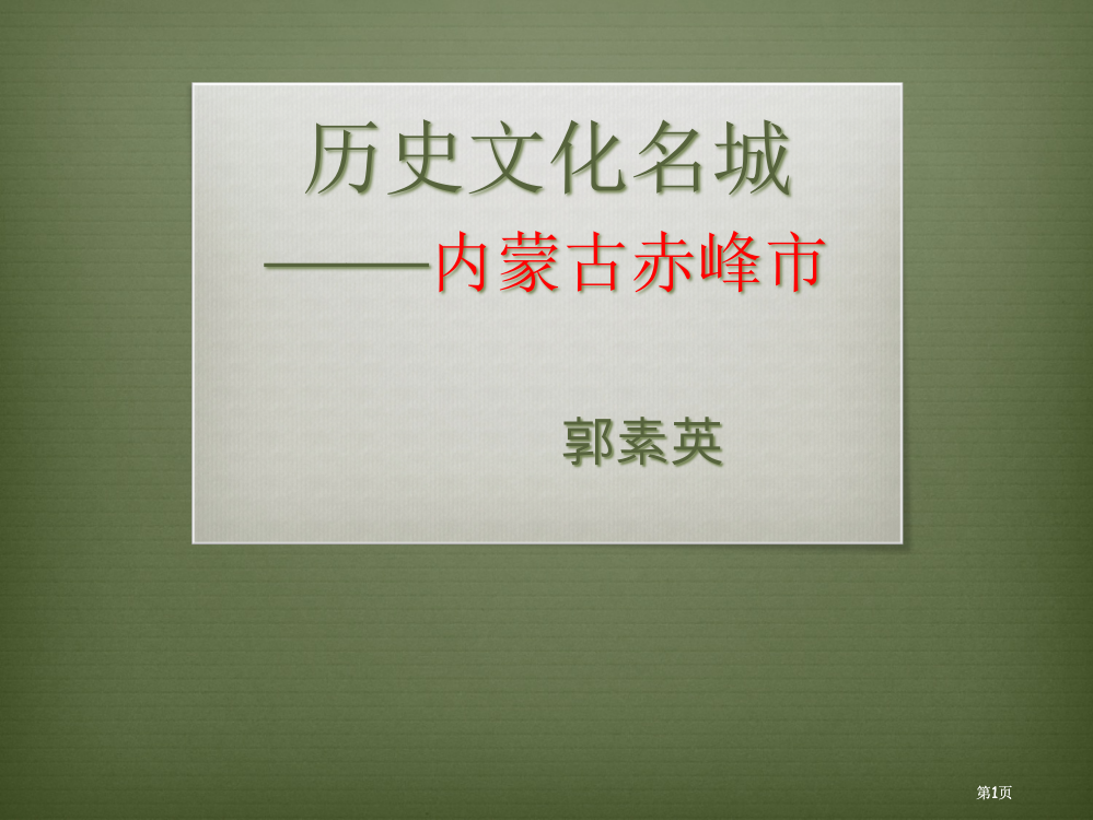 历史文化名城赤峰公开课一等奖优质课大赛微课获奖课件