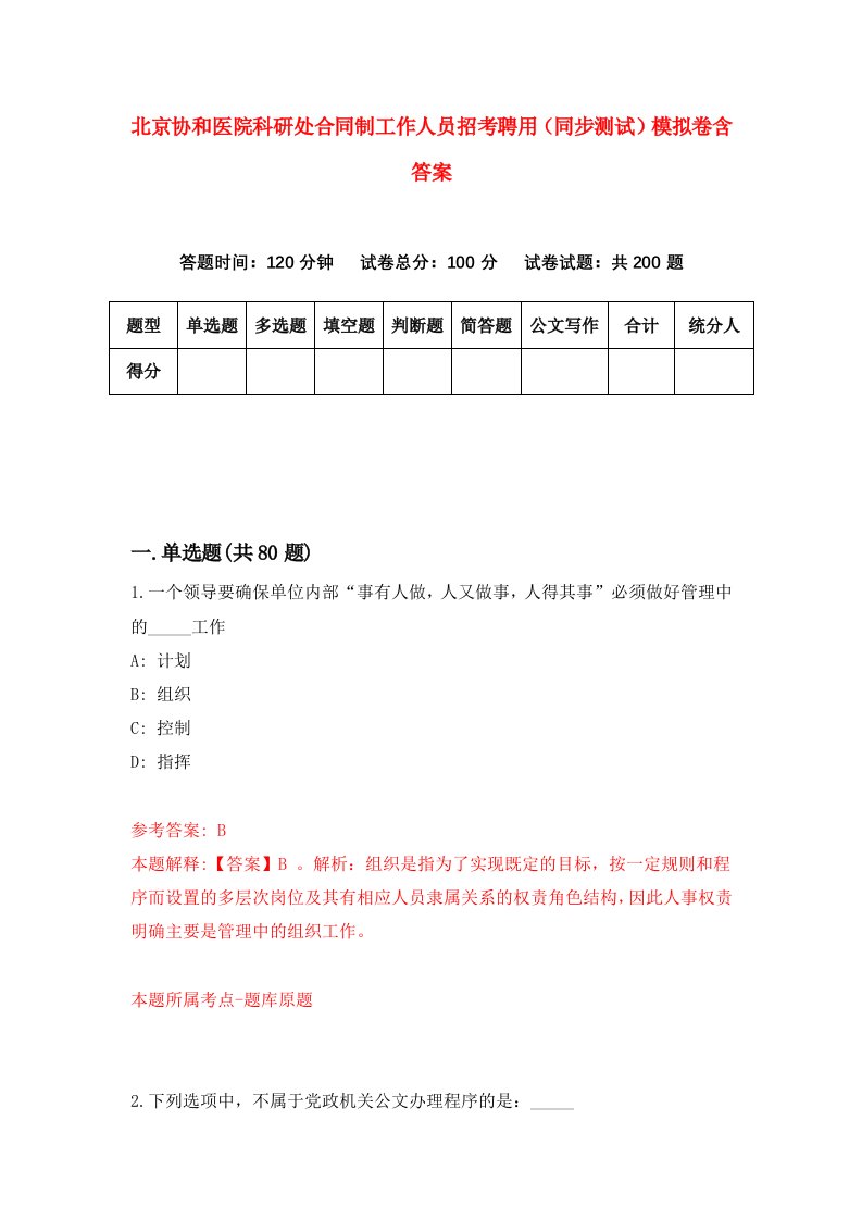 北京协和医院科研处合同制工作人员招考聘用同步测试模拟卷含答案4