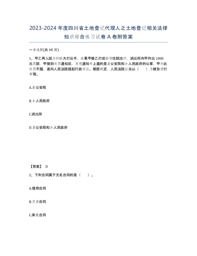 2023-2024年度四川省土地登记代理人之土地登记相关法律知识综合练习试卷A卷附答案