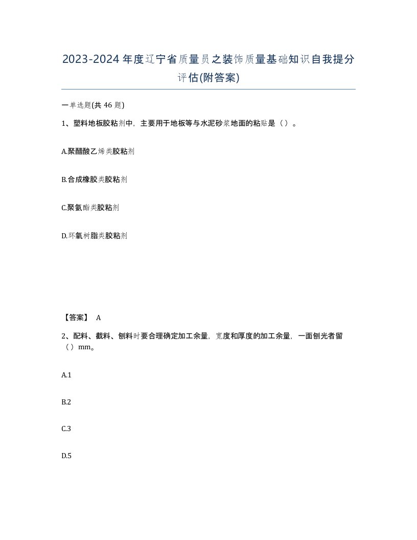 2023-2024年度辽宁省质量员之装饰质量基础知识自我提分评估附答案