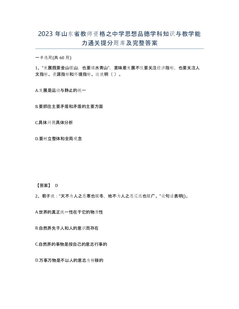 2023年山东省教师资格之中学思想品德学科知识与教学能力通关提分题库及完整答案