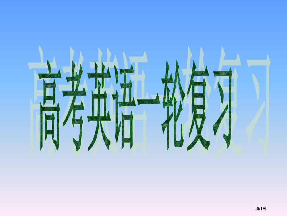 外研版高考英语一轮复习语法专题14正反解读主谓一致与数词市公开课金奖市赛课一等奖课件