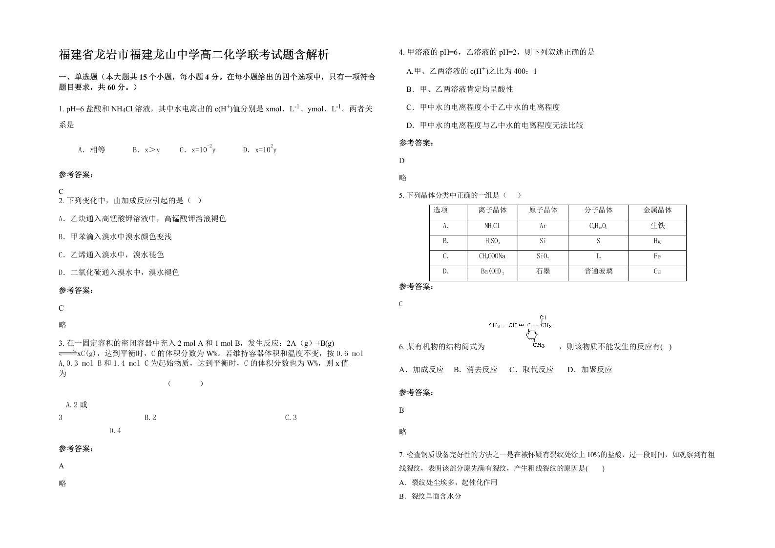 福建省龙岩市福建龙山中学高二化学联考试题含解析