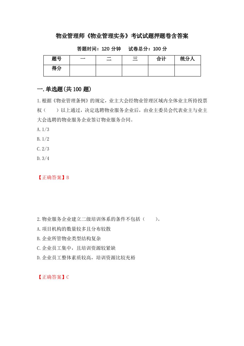 物业管理师物业管理实务考试试题押题卷含答案7