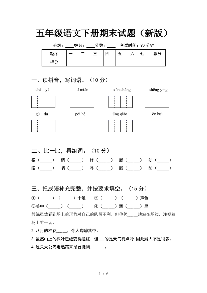 五年级语文下册期末试题(新版)