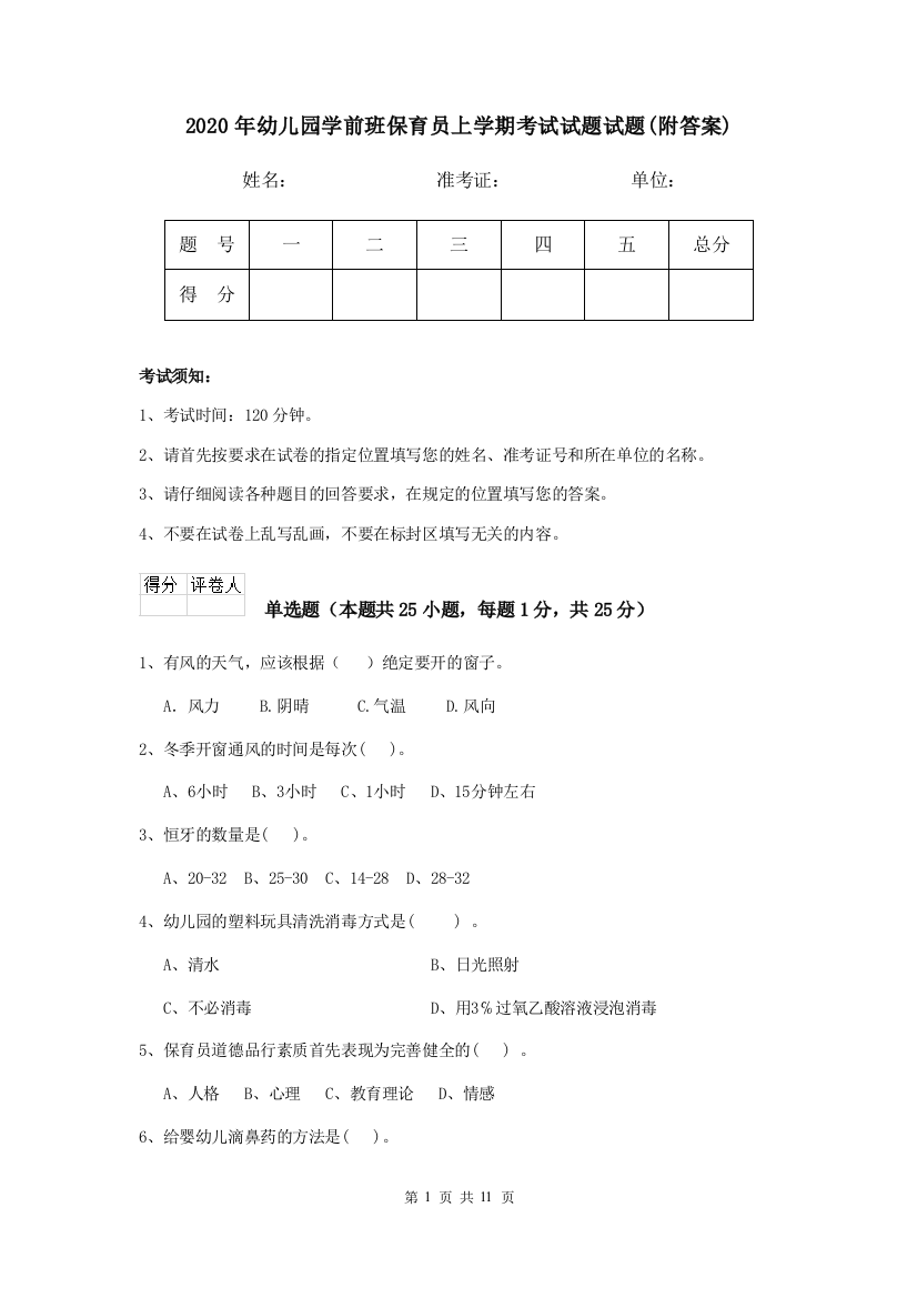 2020年幼儿园学前班保育员上学期考试试题试题(附答案)