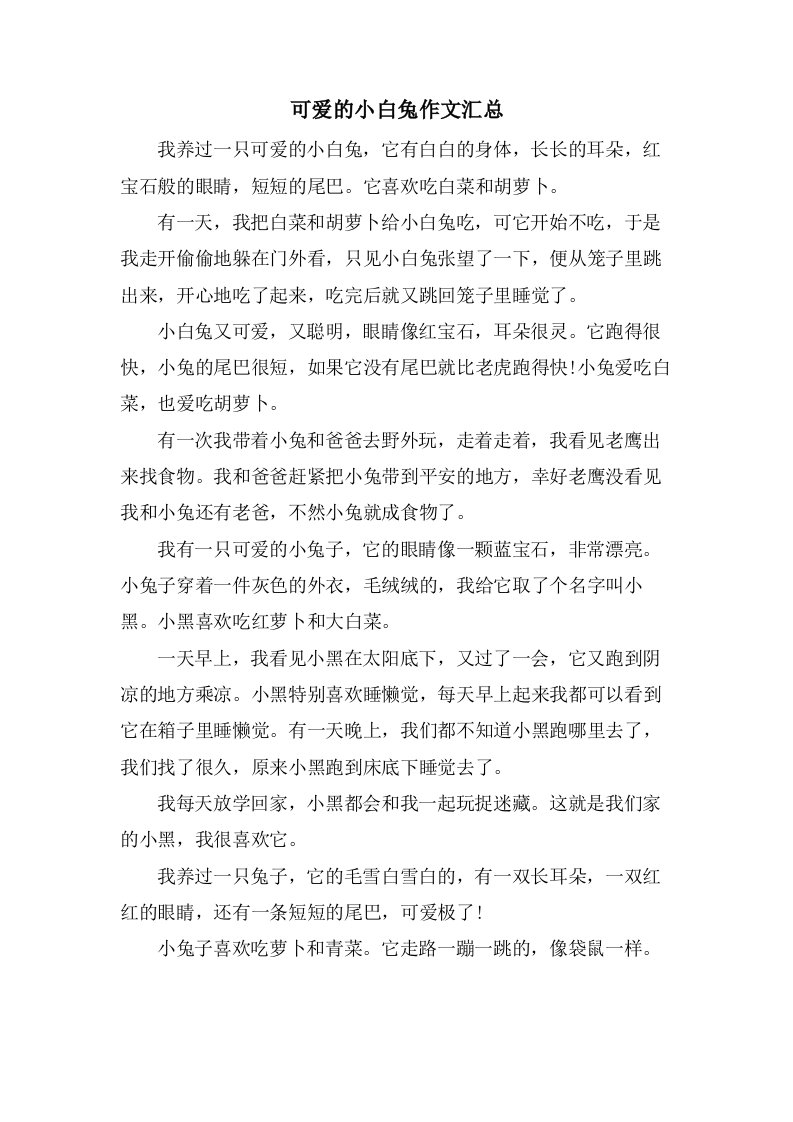 可爱的小白兔作文汇总