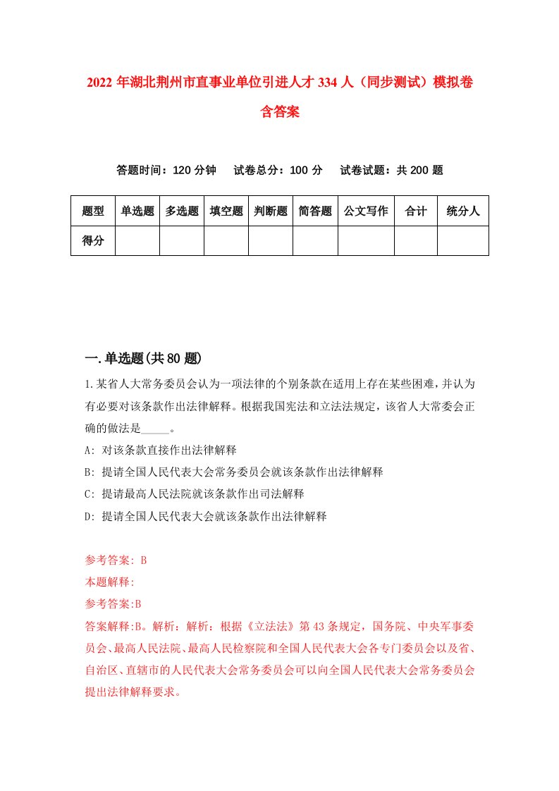 2022年湖北荆州市直事业单位引进人才334人同步测试模拟卷含答案9