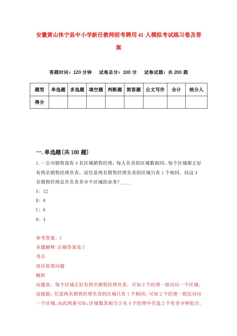 安徽黄山休宁县中小学新任教师招考聘用41人模拟考试练习卷及答案第0卷