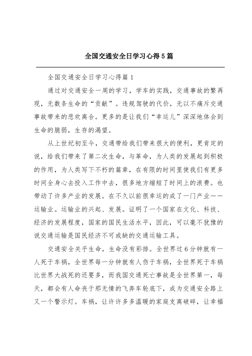 全国交通安全日学习心得5篇