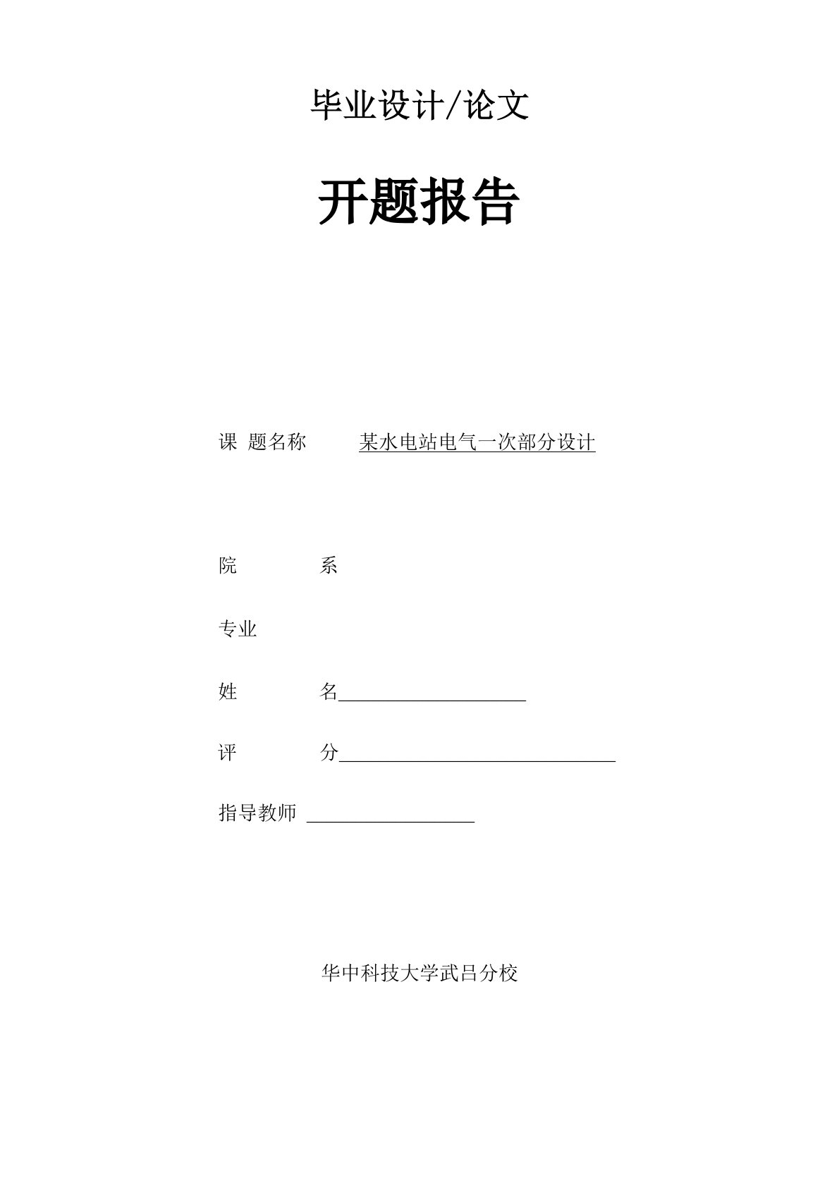 某水电站电气一次部分设计开题报告