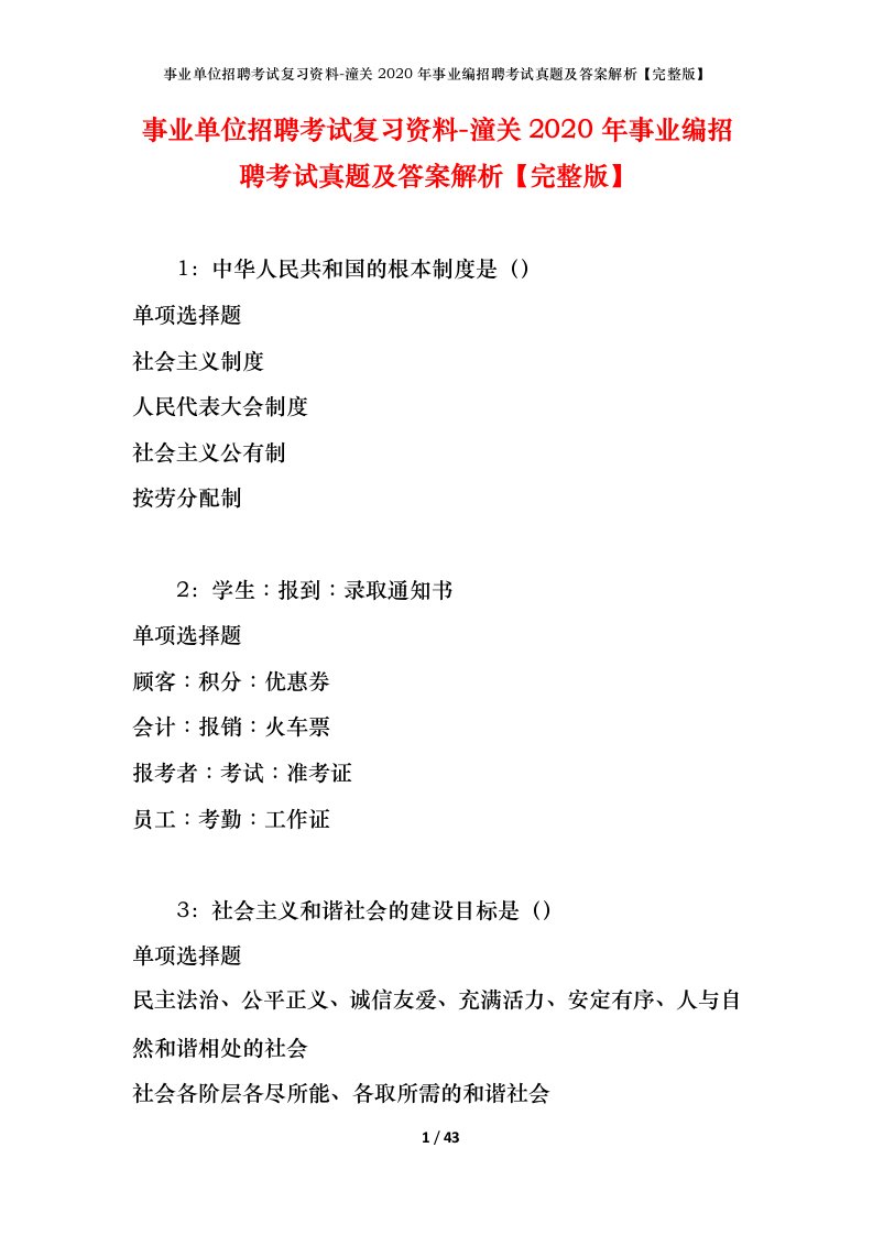 事业单位招聘考试复习资料-潼关2020年事业编招聘考试真题及答案解析完整版