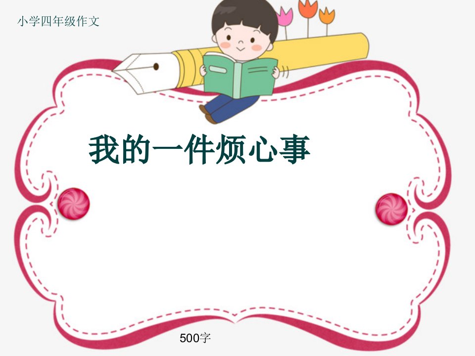 小学四年级作文《我的一件烦心事》500字(共8页PPT)