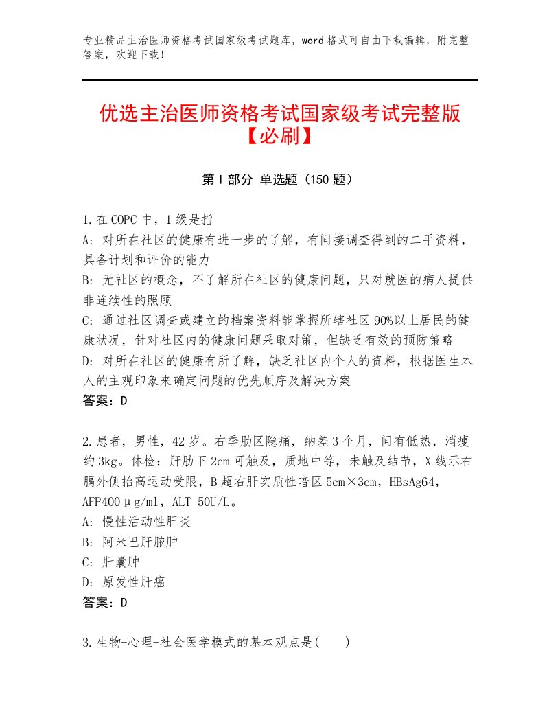 2023—2024年主治医师资格考试国家级考试完整题库及精品答案