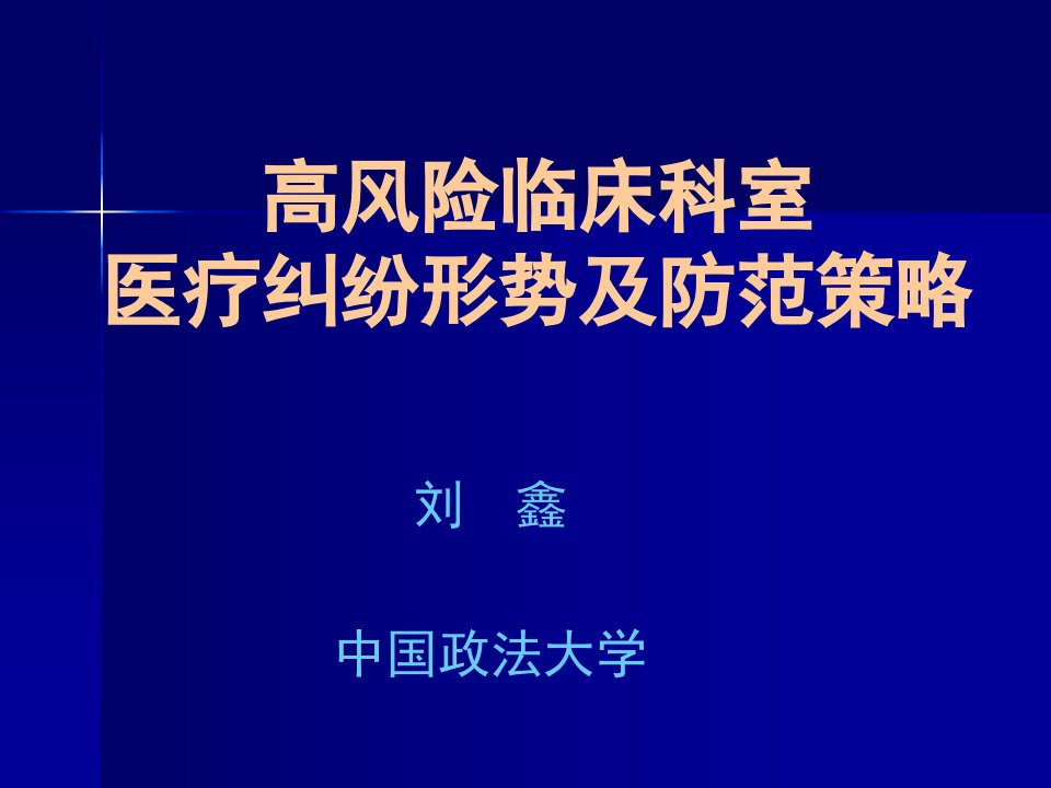 高风险临床科室医疗纠纷防范