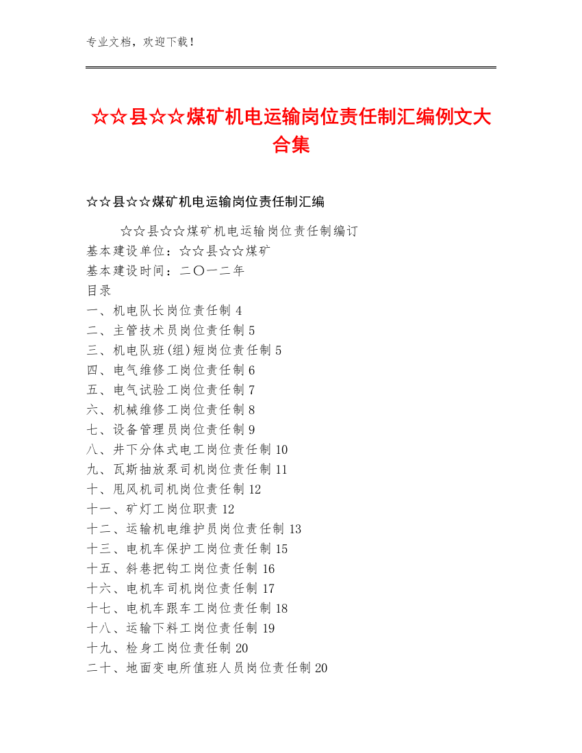 ☆☆县☆☆煤矿机电运输岗位责任制汇编例文大合集