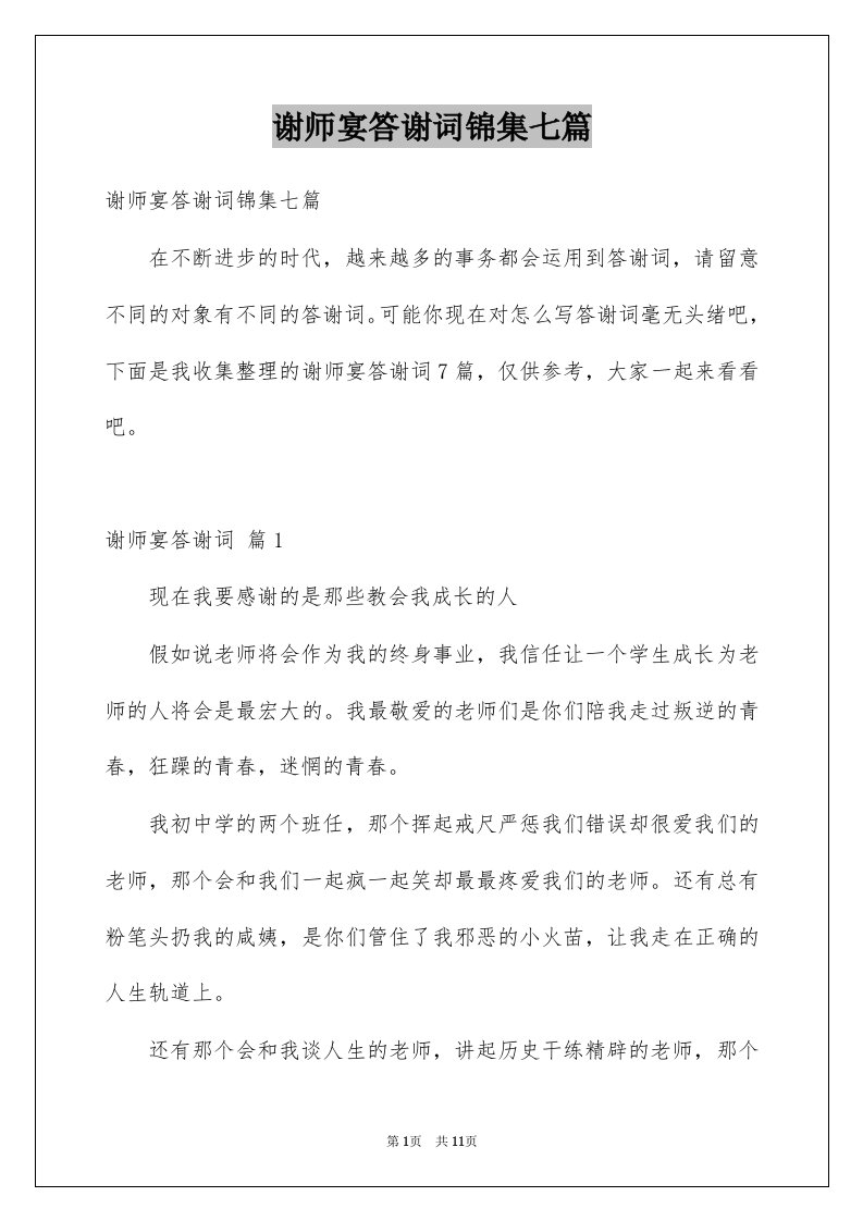 谢师宴答谢词锦集七篇例文