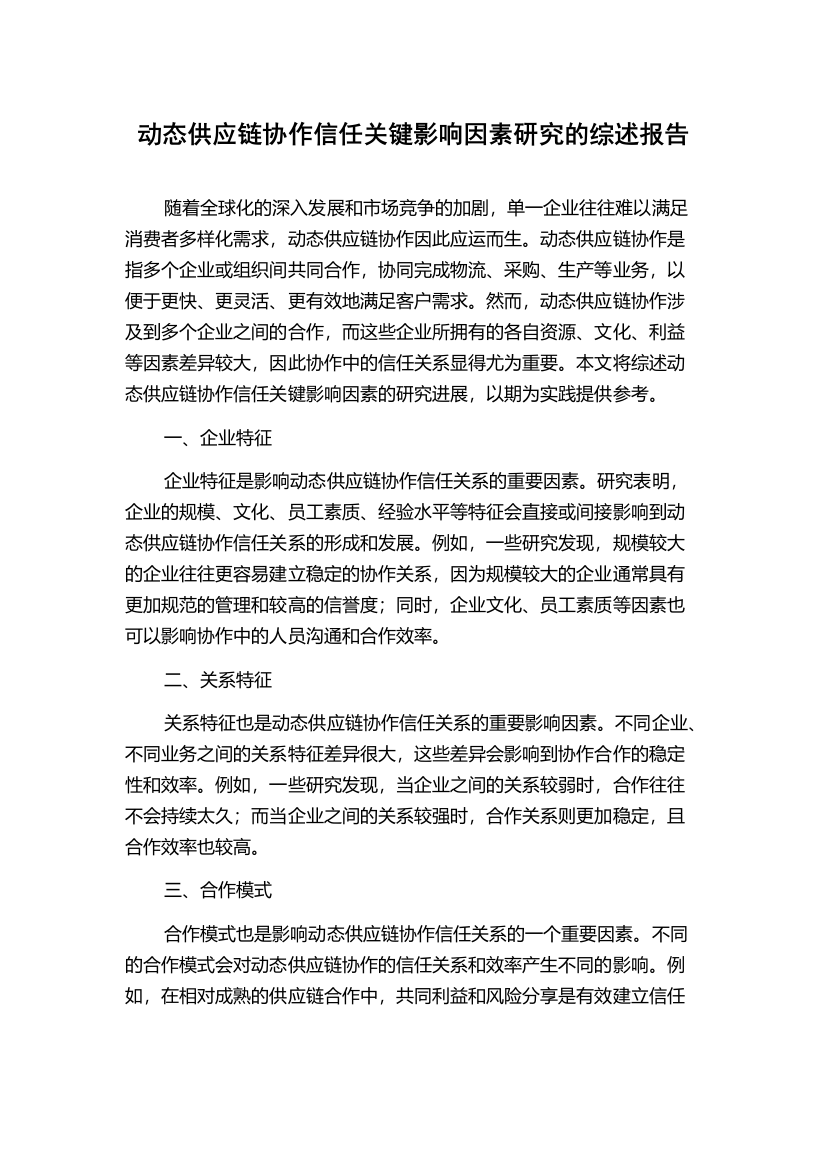 动态供应链协作信任关键影响因素研究的综述报告