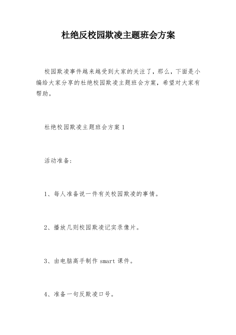 杜绝反校园欺凌主题班会方案