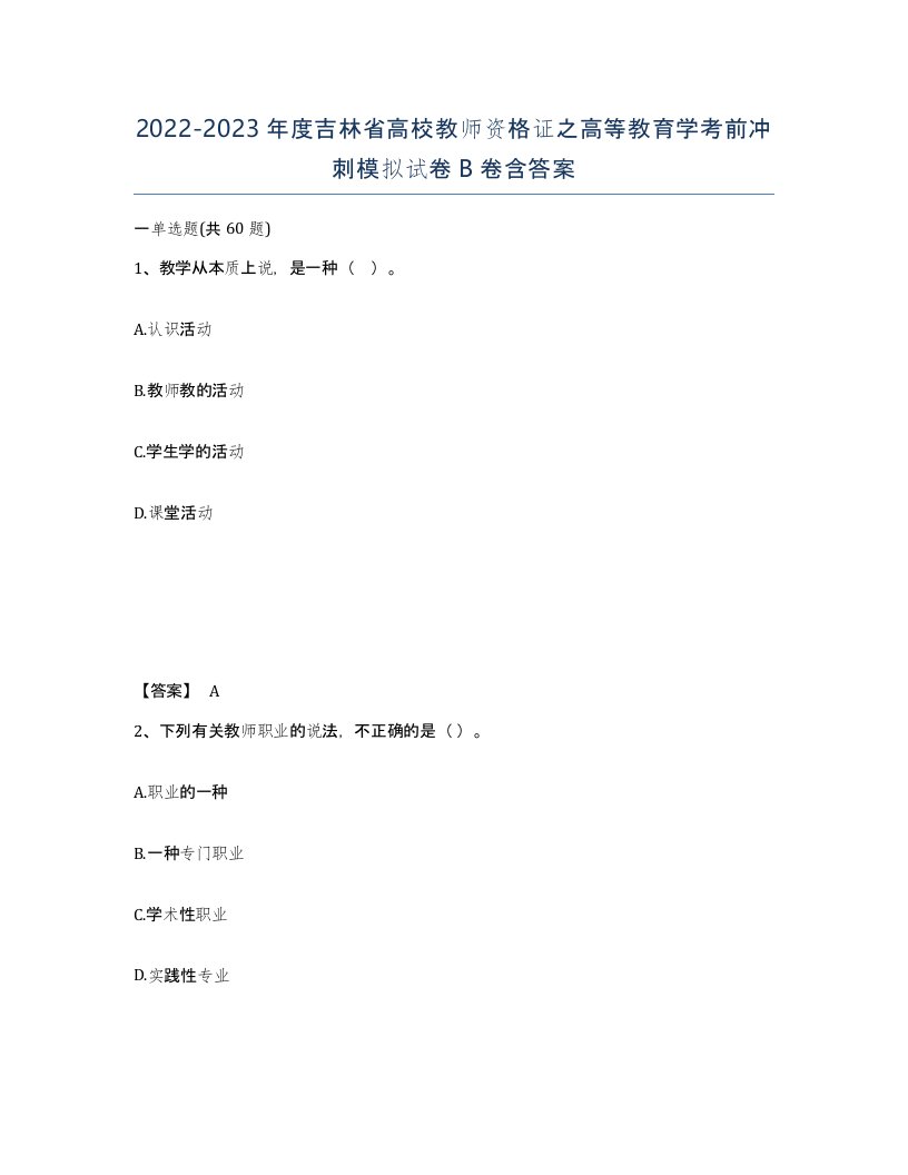 2022-2023年度吉林省高校教师资格证之高等教育学考前冲刺模拟试卷B卷含答案