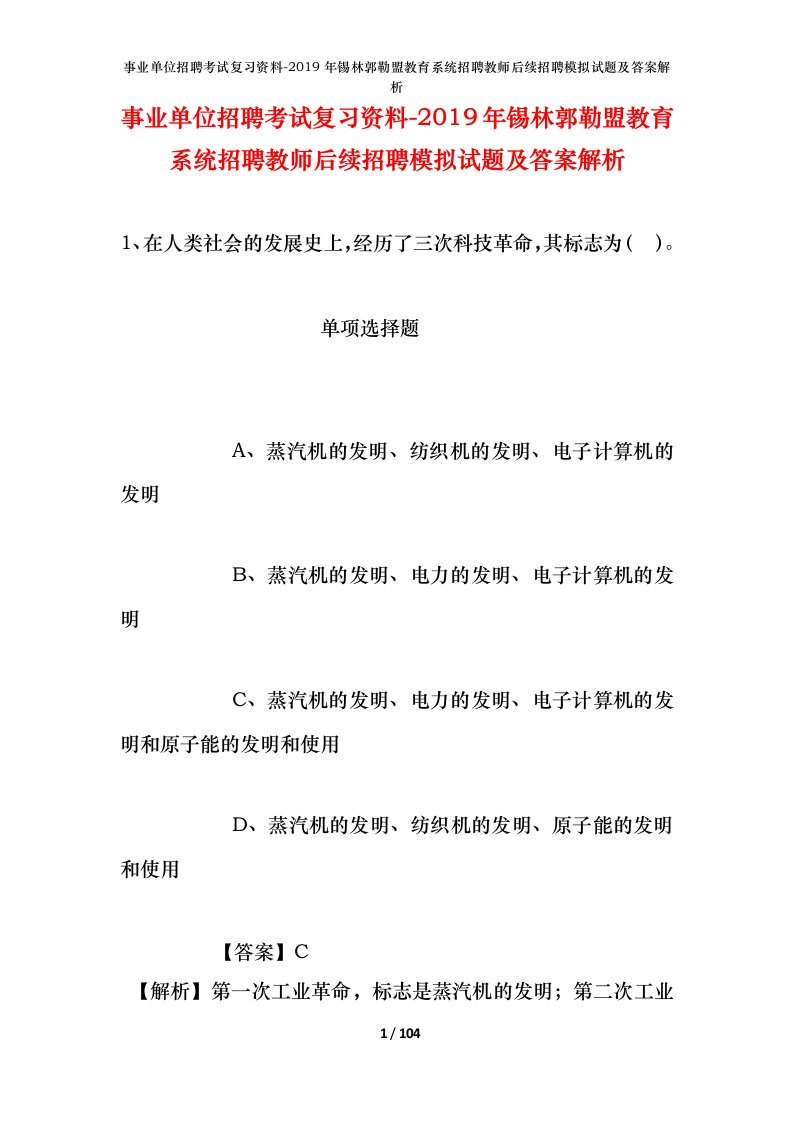 事业单位招聘考试复习资料-2019年锡林郭勒盟教育系统招聘教师后续招聘模拟试题及答案解析_1