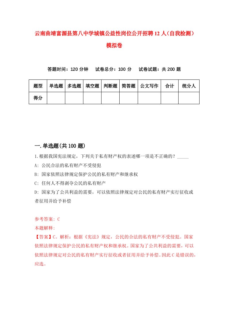 云南曲靖富源县第八中学城镇公益性岗位公开招聘12人自我检测模拟卷0