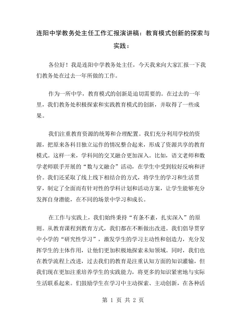 连阳中学教务处主任工作汇报演讲稿：教育模式创新的探索与实践